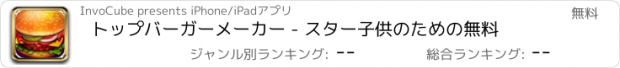 おすすめアプリ トップバーガーメーカー - スター子供のための無料