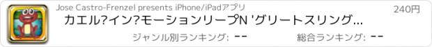 おすすめアプリ カエル·イン·モーションリープN 'グリートスリングショットゲーム PRO