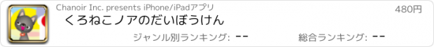 おすすめアプリ くろねこノアのだいぼうけん