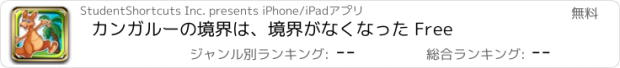 おすすめアプリ カンガルーの境界は、境界がなくなった Free