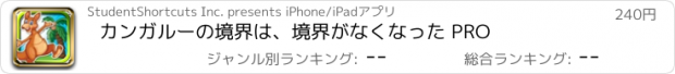 おすすめアプリ カンガルーの境界は、境界がなくなった PRO