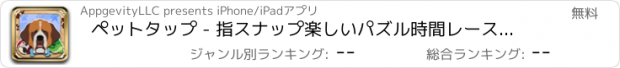 おすすめアプリ ペットタップ - 指スナップ楽しいパズル時間レース無料