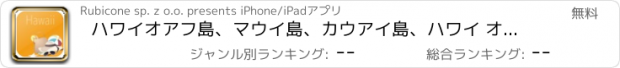 おすすめアプリ ハワイオアフ島、マウイ島、カウアイ島、ハワイ オフラインマップ＆フライト。航空券、空港、レンタカー、予約のホテル。無料のナビゲーション。