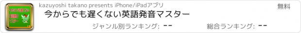 おすすめアプリ 今からでも遅くない英語発音マスター