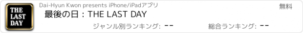 おすすめアプリ 最後の日 : THE LAST DAY