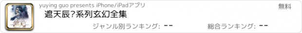 おすすめアプリ 遮天辰东系列玄幻全集