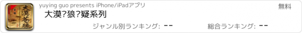 おすすめアプリ 大漠沧狼悬疑系列