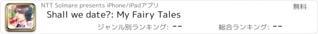 おすすめアプリ Shall we date?: My Fairy Tales