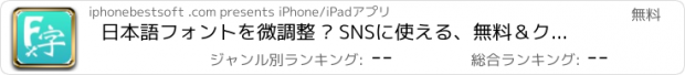 おすすめアプリ 日本語フォントを微調整 – SNSに使える、無料＆クールで面白い多言語フォント