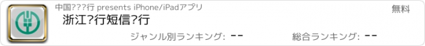 おすすめアプリ 浙江农行短信银行