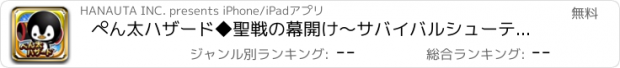 おすすめアプリ ぺん太ハザード◆聖戦の幕開け〜サバイバルシューティングゲーム〜