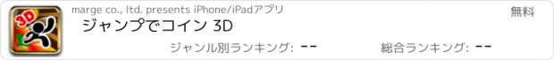 おすすめアプリ ジャンプでコイン 3D