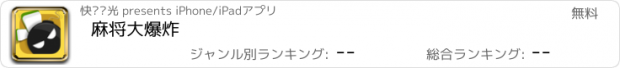 おすすめアプリ 麻将大爆炸