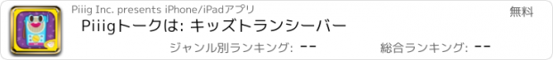 おすすめアプリ Piiigトークは: キッズトランシーバー