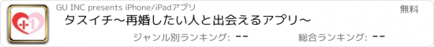 おすすめアプリ タスイチ〜再婚したい人と出会えるアプリ〜