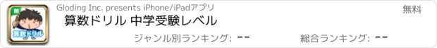 おすすめアプリ 算数ドリル 中学受験レベル