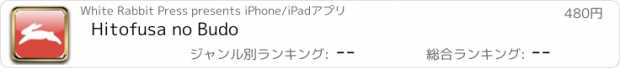 おすすめアプリ Hitofusa no Budo