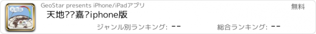 おすすめアプリ 天地图·嘉兴iphone版
