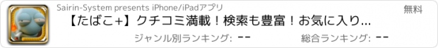 おすすめアプリ 【たばこ+】クチコミ満載！検索も豊富！お気に入りのたばこがすぐに見つかる！