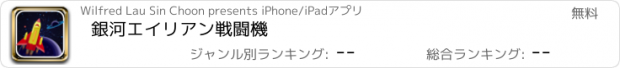 おすすめアプリ 銀河エイリアン戦闘機