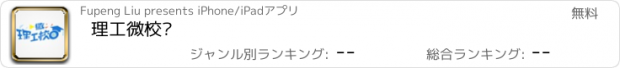 おすすめアプリ 理工微校园