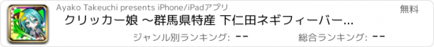 おすすめアプリ クリッカー娘 ～群馬県特産 下仁田ネギフィーバー～ 歌い姫Edition