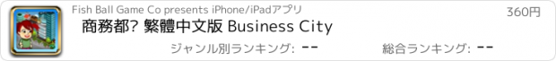 おすすめアプリ 商務都巿 繁體中文版 Business City