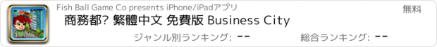 おすすめアプリ 商務都巿 繁體中文 免費版 Business City