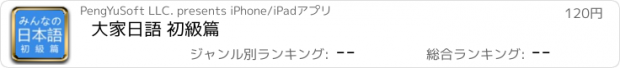 おすすめアプリ 大家日語 初級篇