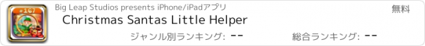 おすすめアプリ Christmas Santas Little Helper