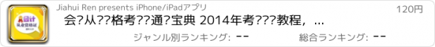 おすすめアプリ 会计从业资格考试题通关宝典 2014年考试辅导教程，零基础入门考生首选