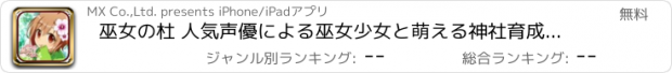 おすすめアプリ 巫女の杜 人気声優による巫女少女と萌える神社育成ゲーム