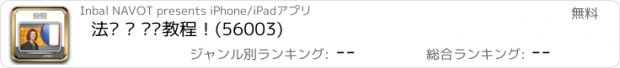 おすすめアプリ 法语 – 视频教程！(56003)