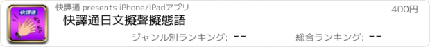 おすすめアプリ 快譯通日文擬聲擬態語