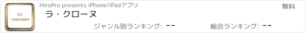 おすすめアプリ ラ・クローヌ