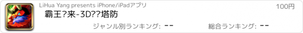 おすすめアプリ 霸王归来-3D终极塔防