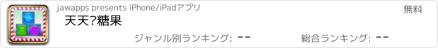 おすすめアプリ 天天爱糖果