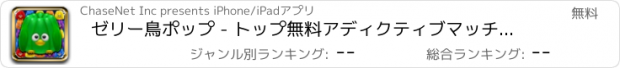 おすすめアプリ ゼリー鳥ポップ - トップ無料アディクティブマッチ3ゲーム