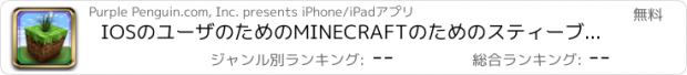 おすすめアプリ IOSのユーザのためのMINECRAFTのためのスティーブの極端なシーズ