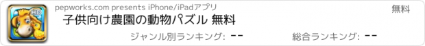 おすすめアプリ 子供向け農園の動物パズル 無料