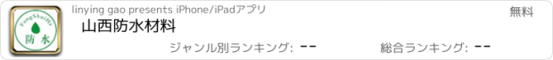 おすすめアプリ 山西防水材料