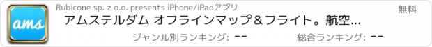 おすすめアプリ アムステルダム オフラインマップ＆フライト。航空券、空港、レンタカー、予約のホテル。無料のナビゲーション。