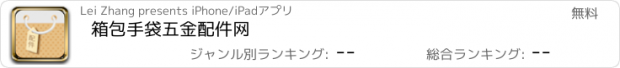 おすすめアプリ 箱包手袋五金配件网