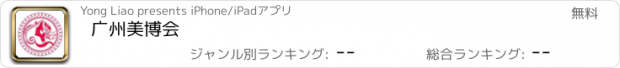 おすすめアプリ 广州美博会