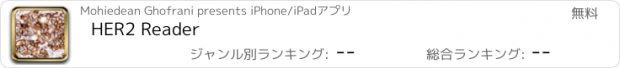 おすすめアプリ HER2 Reader