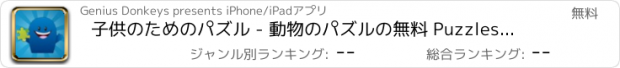 おすすめアプリ 子供のためのパズル - 動物のパズルの無料 Puzzles for kids