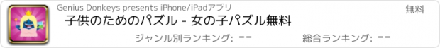 おすすめアプリ 子供のためのパズル - 女の子パズル無料