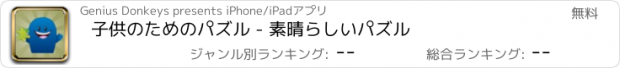 おすすめアプリ 子供のためのパズル - 素晴らしいパズル