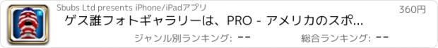 おすすめアプリ ゲス誰フォトギャラリーは、PRO - アメリカのスポーツヒーローと伝説エディション - いいえ広告