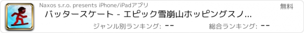 おすすめアプリ バッタースケート - エピック雪崩山ホッピングスノーボーダー無料